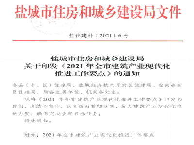 江蘇鹽城印發《2021年全市建筑產業現代化推進工作要點》