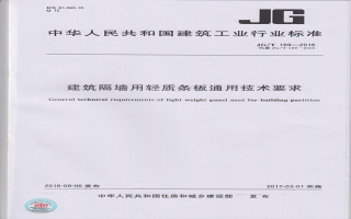 建筑隔墻用輕質(zhì)條板通用技術要求行業(yè)標準