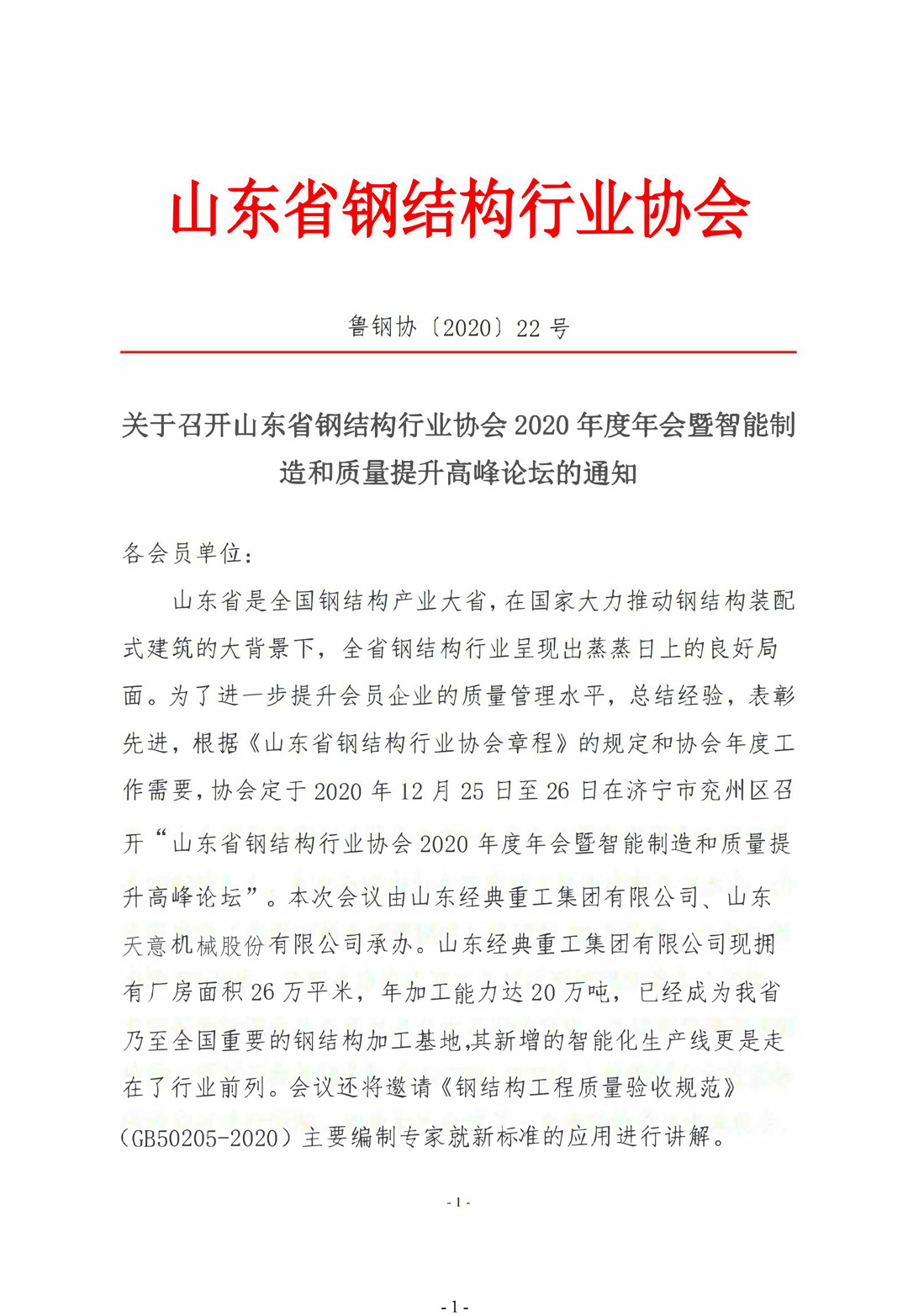 山東省鋼結構行業協會2020年度年會暨智能制造和質量提升高峰論壇即將召開！